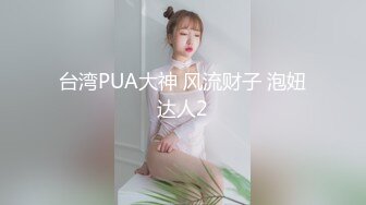 台湾PUA大神 风流财子 泡妞达人2