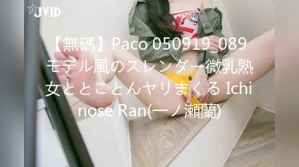 【無碼】Paco 050919_089 モデル風のスレンダー微乳熟女ととことんヤリまくる Ichinose Ran(一ノ瀬蘭)