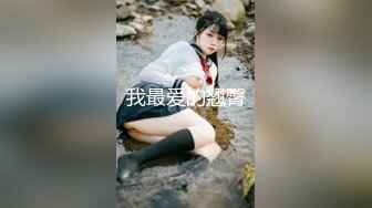 2024年最新流出，【抖音福利】，22万粉丝女神，【王哥】，顶级颜值身材，露脸露点，史上最大尺度流出 (2)