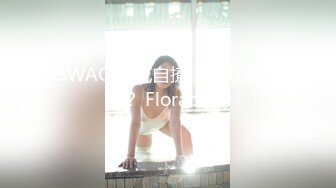 SWAG 花花自撩诱惑你硬了吗？ Florababy