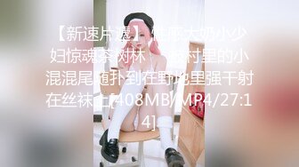 [MP4/ 677M] 极品嫩妹粉嫩小萝莉制服小情趣制服肥臀啪啪私拍流出 全程翘美臀后入 美细腰超带感