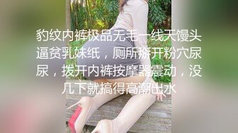 豹纹内裤极品无毛一线天馒头逼贫乳妹纸，厕所掰开粉穴尿尿，拨开内裤按摩器震动，没几下就搞得高潮出水