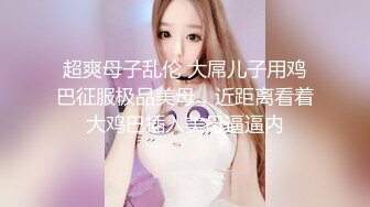 【小姨妈】OF订购②极品乱伦姨侄恋风韵知性女人味，喜欢我的小姨，露出调教各种啪啪，当着孩子面肏 (1)