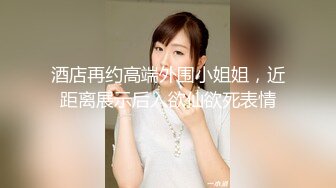 【无情的屌丶】约操肉肉身材外围妹子，推到扒开内裤舔逼，圆润大肥臀骑乘位，后入撞击深插