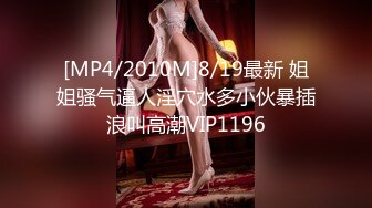 [MP4/2010M]8/19最新 姐姐骚气逼人淫穴水多小伙暴插浪叫高潮VIP1196