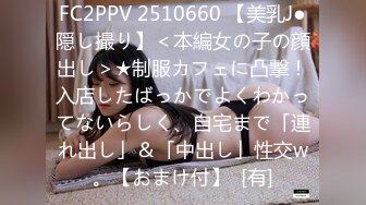 FC2PPV 2510660 【美乳J●隠し撮り】＜本編女の子の顔出し＞★制服カフェに凸撃！入店したばっかでよくわかってないらしく、自宅まで「連れ出し」＆「中出し」性交w。【おまけ付】  [有]