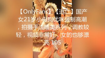 【OnlyFans】【逃亡】国产女21岁小母狗优咪强制高潮，拍摄手法唯美系列，调教较轻，视频非常好，女的也够漂亮 105