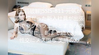 [无码破解]SSIS-811 元気が取り柄だった新入社員が出張先でセクハラ上司とまさかの相部屋に… 朝まで続く絶倫性交にメス堕ち 美晴のん