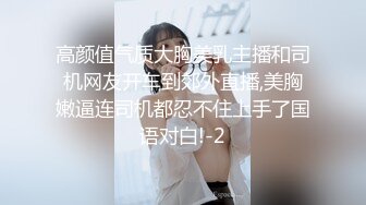 高颜值气质大胸美乳主播和司机网友开车到郊外直播,美胸嫩逼连司机都忍不住上手了国语对白!-2