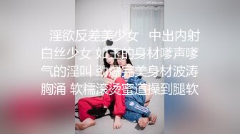 平面模特女神小姐姐，极品美腿包臀裙，弄湿衣服凸点，骑乘位被炮友干，手指插入，自己猛扣骚穴