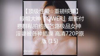 ♡♥【顶级性爱☆重磅核弹】♡♥绿帽大神『QWER』最新付费群私拍约操各路极品女神 淫妻被各种插操 高清720P原版 (15)