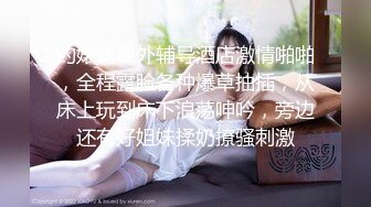 终于把女友漂亮闺蜜搞到手,操过几次舔下就销魂大叫,干的她捂着嘴巴欲仙欲死