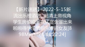 【新片速遞】 2022-5-15新流出乐橙酒店❤超清上帝视角学生房偷拍半夜从宿舍溜出来啪啪得学生情侣先审问女友[898MB/MP4/01:22:24]