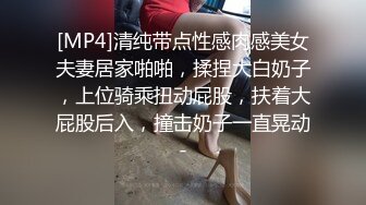 [MP4]清纯带点性感肉感美女夫妻居家啪啪，揉捏大白奶子，上位骑乘扭动屁股，扶着大屁股后入，撞击奶子一直晃动-