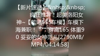 [MP4/409M]8/12最新 意外发现合租女室友蜂腰蜜桃臀粉红蜜穴啪啪在黄播VIP1196