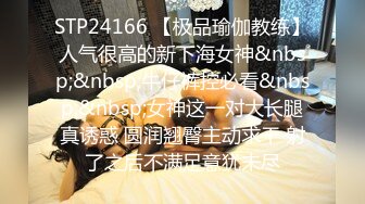 STP24166 【极品瑜伽教练】人气很高的新下海女神&nbsp;&nbsp;牛仔裤控必看&nbsp;&nbsp;女神这一对大长腿真诱惑 圆润翘臀主动求干 射了之后不满足意犹未尽