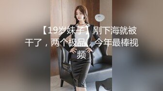 反差女高学妹舞蹈学院学姐女神〖momo〗最新复出福利，魔鬼身材超紧小嫩逼 清纯靓丽的外表下有一颗淫荡的心 (4)