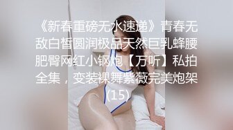 《新春重磅无水速递》青春无敌白皙圆润极品天然巨乳蜂腰肥臀网红小钢炮【万听】私拍全集，变装裸舞紫薇完美炮架 (15)