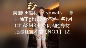 美国OF福利❤️tymwits❤️博主 除了ghs以外 还是一名twitch ASMR主播 肉肉的身材 质量还算不错【NO.1】 (2)