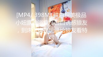 [MP4/ 398M] 肤白貌美极品小妞露脸浴室洗白白诱惑狼友，到床上揉奶玩逼给狼友看特写