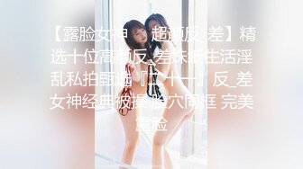 【露脸女神❤️超颜反_差】精选十位高颜反_差妹纸生活淫乱私拍甄选『二十一』反_差女神经典被操 脸穴同框 完美露脸