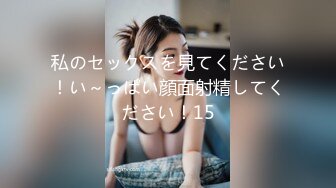 私のセックスを見てください！い～っぱい顔面射精してください！15