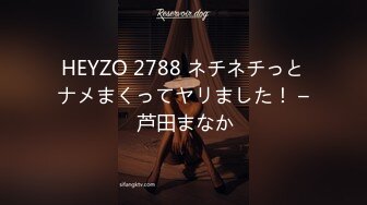 HEYZO 2788 ネチネチっとナメまくってヤリました！ – 芦田まなか