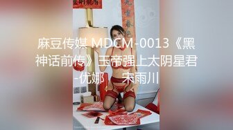 麻豆传媒 MDCM-0013《黑神话前传》玉帝强上太阴星君-优娜❤️宋雨川