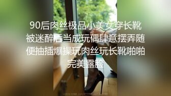 90后肉丝极品小美女穿长靴被迷醉后当成玩偶肆意摆弄随便抽插爆操玩肉丝玩长靴啪啪完美露脸