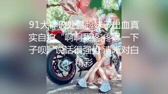 超高颜值反差女神，无套啪啪，拍完打逼调教，真听话！