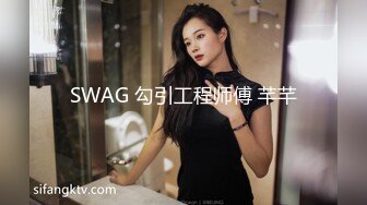 SWAG 勾引工程师傅 芊芊