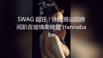 SWAG 襯衫裡的誘惑 一秒萌娃變騷貨