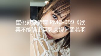 蜜桃影像传媒 PMC-099《欲罢不能强上巨乳大嫂》孟若羽