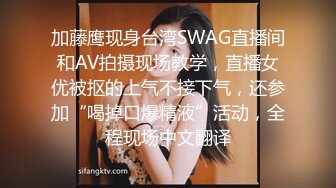 加藤鹰现身台湾SWAG直播间和AV拍摄现场教学，直播女优被抠的上气不接下气，还参加“喝掉口爆精液”活动，全程现场中文翻译