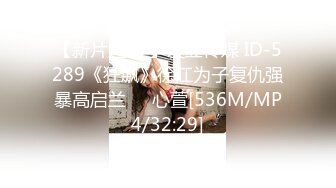 [MP4]露脸口爆69女仆咖啡厅为您服务全程大尺露脸69传教母狗趴