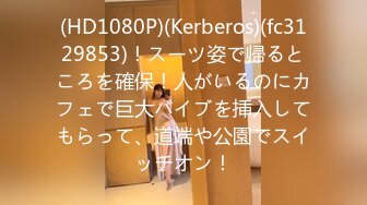 (HD1080P)(Kerberos)(fc3129853)！スーツ姿で帰るところを確保！人がいるのにカフェで巨大バイブを挿入してもらって、道端や公園でスイッチオン！