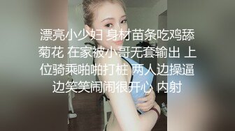 漂亮小少妇 身材苗条吃鸡舔菊花 在家被小哥无套输出 上位骑乘啪啪打桩 两人边操逼边笑笑闹闹很开心 内射