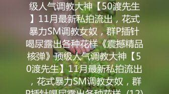 好美好纯好养眼：你说高潮看到白浆还是干嘛，看白浆有点难啊，搞得我一床都是淫水