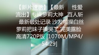 【新片速遞】【最新❤️性爱流出】专操萝莉大神♋百人斩♋最新破处记录 沙发啪操白丝萝莉把妹子操哭了 完美露脸 高清720P版 [1070M/MP4/54:29]