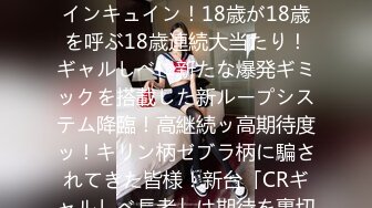 390JAC-071 【18歳GAL覚醒×中出し顔射4連発】キュインキュイン！18歳が18歳を呼ぶ18歳連続大当たり！ギャルしべに新たな爆発ギミックを搭載した新ループシステム降臨！高継続ッ高期待度ッ！キリン柄ゼブラ柄に騙されてきた皆様！新台「CRギャルしべ長者」は期待を裏切りません！次回予告「ギャル