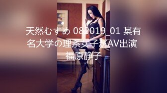 天然むすめ 082019_01 某有名大学の理系女子がAV出演 福原静子