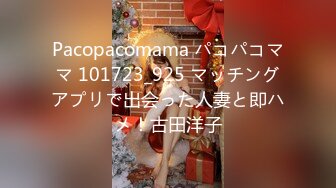 Pacopacomama パコパコママ 101723_925 マッチングアプリで出会った人妻と即ハメ！古田洋子