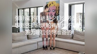 强奸魔下药迷翻少妇公务员没想到还挺骚玩的裤里丝不知道是为哪位领导准备的