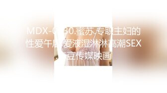 MDX-0230.蜜苏.专职主妇的性爱午后.爱液湿淋淋高潮SEX.麻豆传媒映画