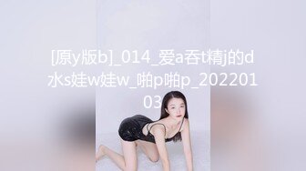 [原y版b]_014_爱a吞t精j的d水s娃w娃w_啪p啪p_20220103