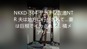 NKKD-304 デカチン左遷NTR 夫は地方に行かされて…妻は巨根でイカされて… 橘メアリー