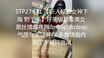 STP27471 【新人绿播女神下海 野丫头】好美明星级美女 黑丝情趣裸舞&nbsp;&nbsp;气质与美丽并存 多套情趣内衣丁字裤抖音风