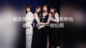 【新片速遞】 ✨✨✨【骚宝】10.29 偷拍 中医SPA 老婆闺蜜来求诊 服务一次到位！~~✨✨✨--直夸比我老公厉害[2610MB/MP4/06:04:25]