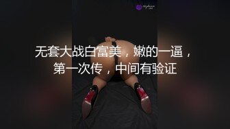 无套大战白富美，嫩的一逼，第一次传，中间有验证