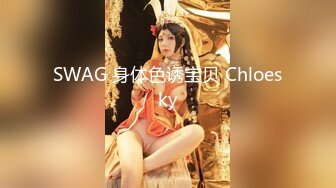 SWAG 身体色诱宝贝 Chloesky